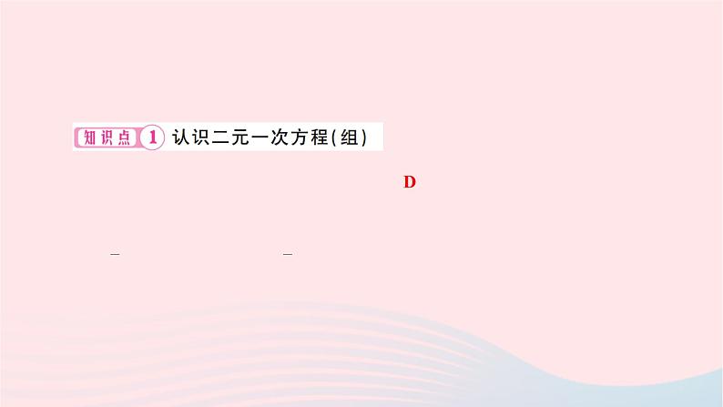 2024七年级数学下册第八章二元一次方程组8.1二元一次方程组作业课件新版新人教版03