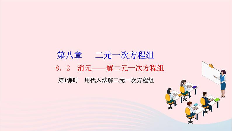 2024七年级数学下册第八章二元一次方程组8.2消元__解二元一次方程组第一课时用代入法解二元一次方程组作业课件新版新人教版第1页