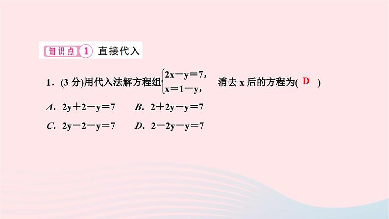 2024七年级数学下册第八章二元一次方程组8.2消元__解二元一次方程组第一课时用代入法解二元一次方程组作业课件新版新人教版第3页