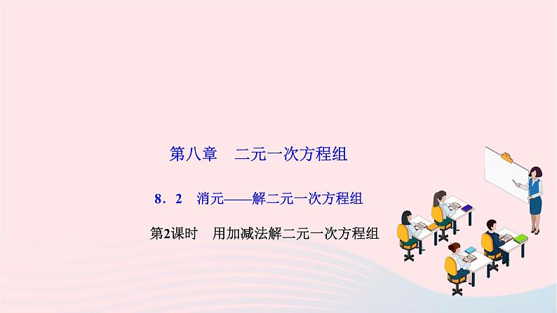 2024七年级数学下册第八章二元一次方程组8.2消元__解二元一次方程组第二课时用加减法解二元一次方程组作业课件新版新人教版 (3)第1页