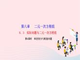 2024七年级数学下册第八章二元一次方程组8.3实际问题与二元一次方程组第一课时和差倍分与配套问题作业课件新版新人教版