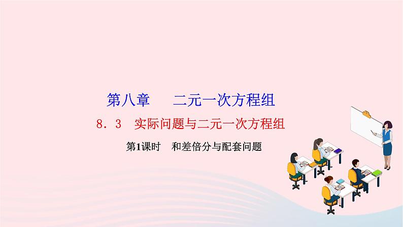 2024七年级数学下册第八章二元一次方程组8.3实际问题与二元一次方程组第一课时和差倍分与配套问题作业课件新版新人教版01