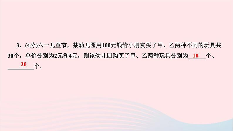 2024七年级数学下册第八章二元一次方程组8.3实际问题与二元一次方程组第一课时和差倍分与配套问题作业课件新版新人教版04