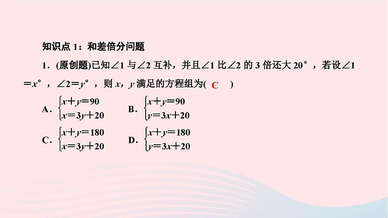 2024七年级数学下册第八章二元一次方程组8.3实际问题与二元一次方程组第一课时和差倍分问题作业课件新版新人教版02