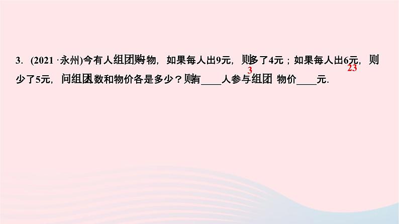 2024七年级数学下册第八章二元一次方程组8.3实际问题与二元一次方程组第一课时和差倍分问题作业课件新版新人教版04