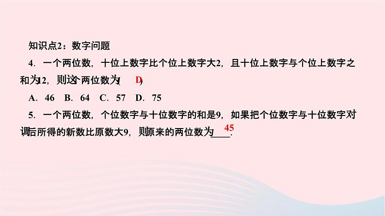 2024七年级数学下册第八章二元一次方程组8.3实际问题与二元一次方程组第一课时和差倍分问题作业课件新版新人教版05