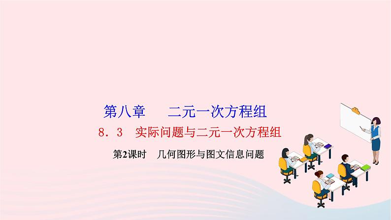 2024七年级数学下册第八章二元一次方程组8.3实际问题与二元一次方程组第二课时几何图形与图文信息问题作业课件新版新人教版第1页