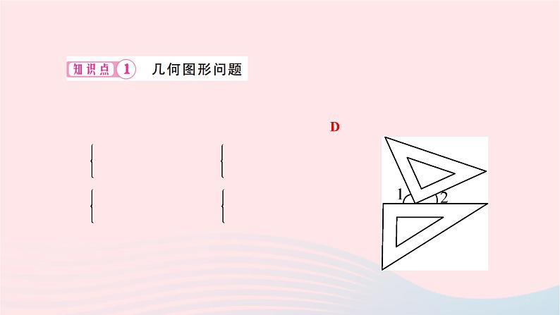 2024七年级数学下册第八章二元一次方程组8.3实际问题与二元一次方程组第二课时几何图形与图文信息问题作业课件新版新人教版第3页