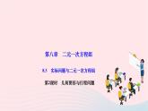 2024七年级数学下册第八章二元一次方程组8.3实际问题与二元一次方程组第二课时几何图形与行程问题作业课件新版新人教版