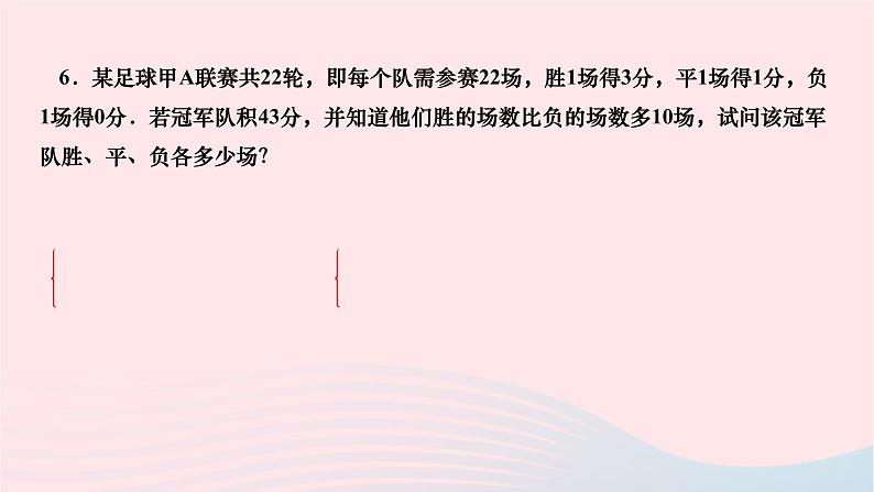 2024七年级数学下册第八章二元一次方程组8.3实际问题与二元一次方程组第二课时图表信息比赛积分行程问题作业课件新版新人教版08