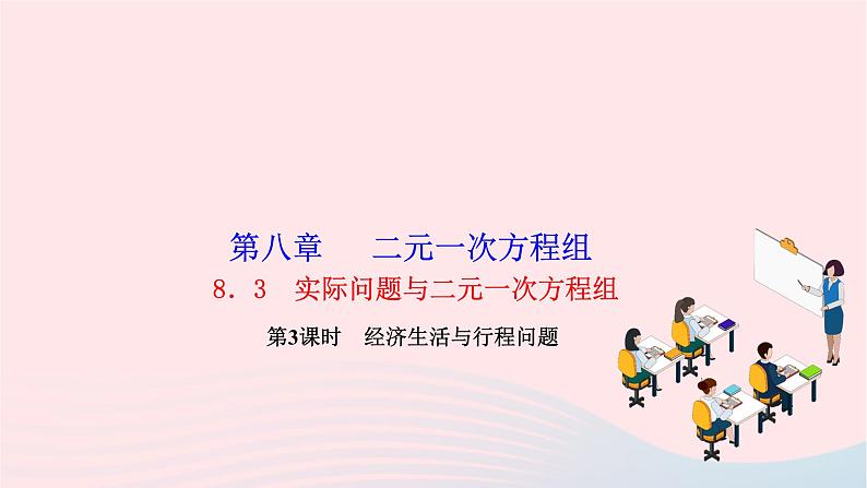 2024七年级数学下册第八章二元一次方程组8.3实际问题与二元一次方程组第三课时经济生活与行程问题作业课件新版新人教版第1页