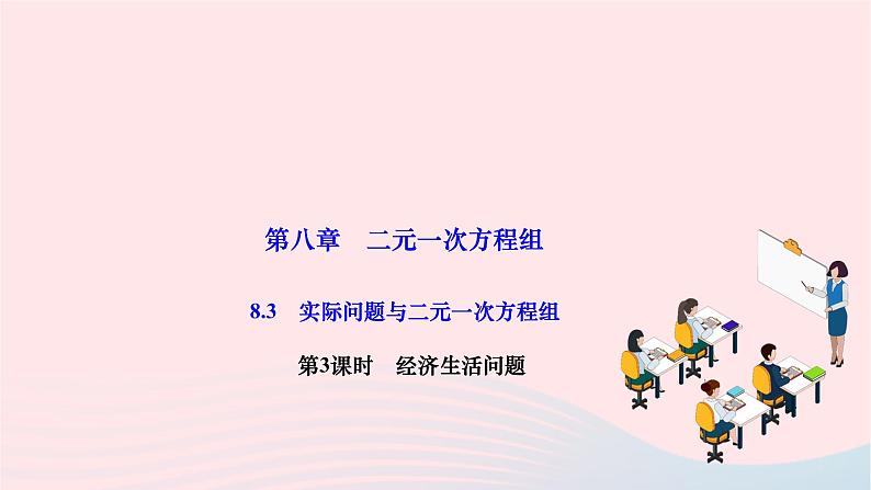 2024七年级数学下册第八章二元一次方程组8.3实际问题与二元一次方程组第三课时经济生活问题作业课件新版新人教版第1页