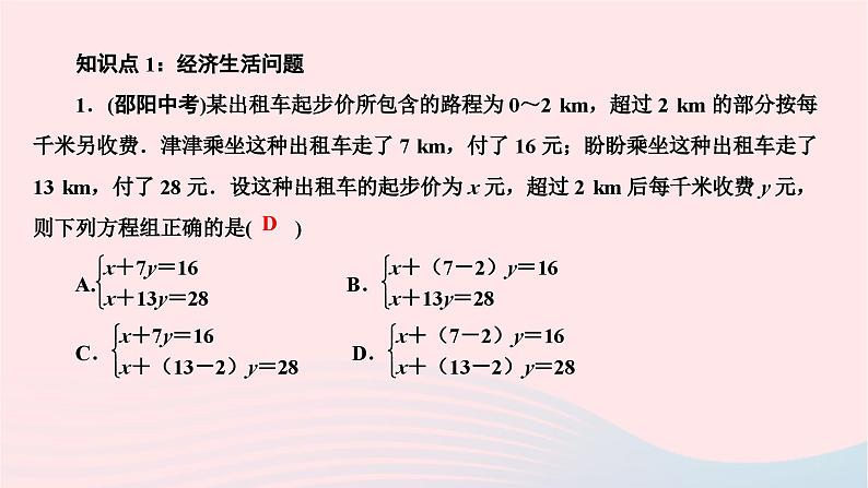 2024七年级数学下册第八章二元一次方程组8.3实际问题与二元一次方程组第三课时经济生活问题作业课件新版新人教版第2页