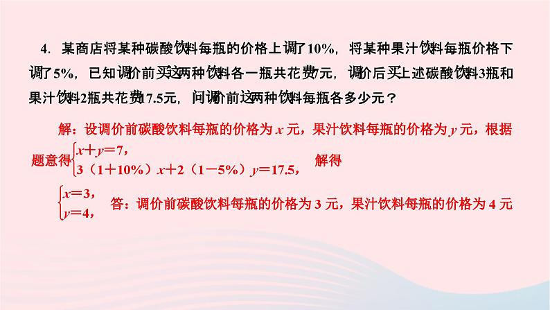 2024七年级数学下册第八章二元一次方程组8.3实际问题与二元一次方程组第三课时经济生活问题作业课件新版新人教版第5页