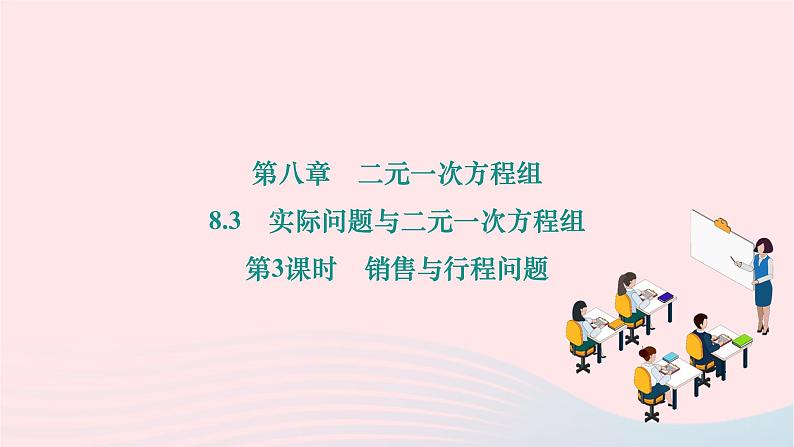 2024七年级数学下册第八章二元一次方程组8.3实际问题与二元一次方程组第三课时销售与行程问题作业课件新版新人教版第1页