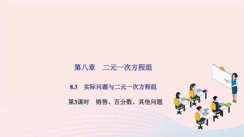 2024七年级数学下册第八章二元一次方程组8.3实际问题与二元一次方程组第三课时销售百分数其他问题作业课件新版新人教版第1页