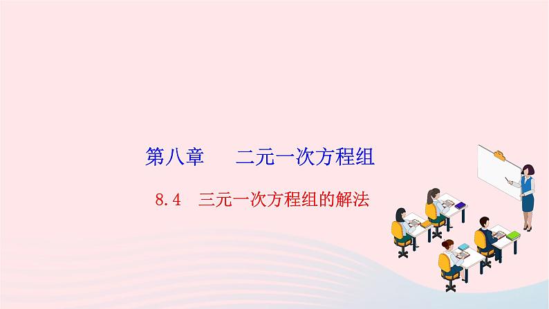 2024七年级数学下册第八章二元一次方程组8.4三元一次方程组的解法作业课件新版新人教版第1页