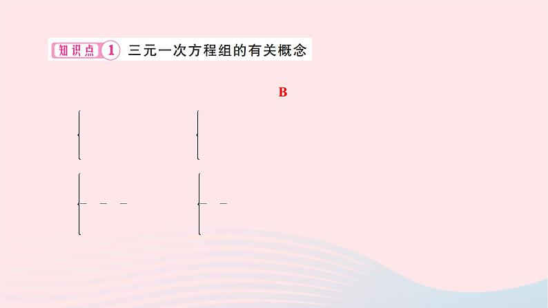 2024七年级数学下册第八章二元一次方程组8.4三元一次方程组的解法作业课件新版新人教版第3页