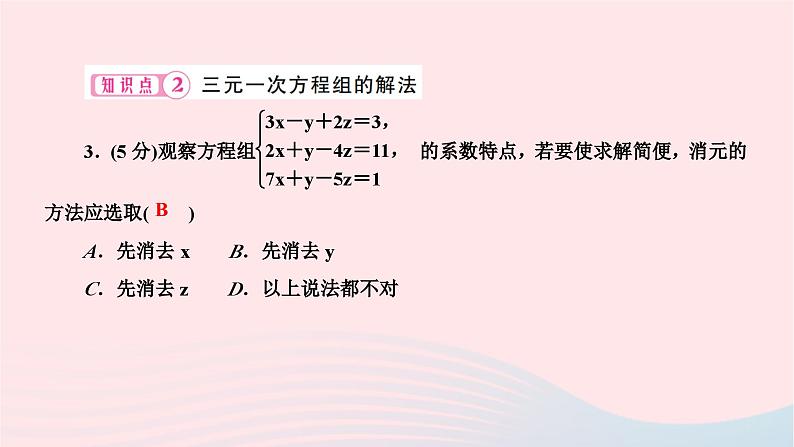 2024七年级数学下册第八章二元一次方程组8.4三元一次方程组的解法作业课件新版新人教版第5页