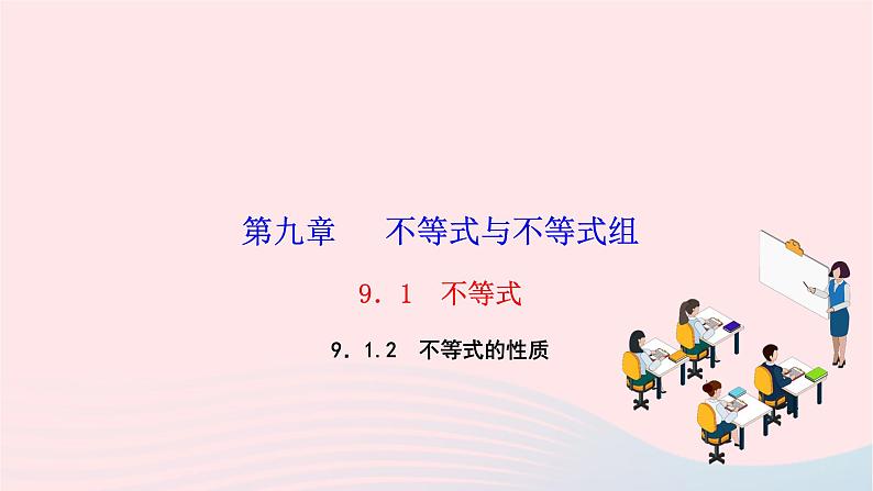 2024七年级数学下册第九章不等式与不等式组9.1不等式9.1.2不等式的性质作业课件新版新人教版01