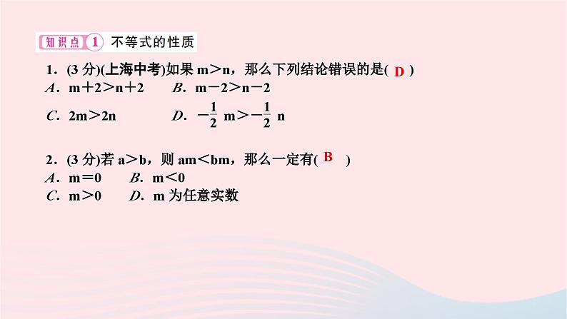 2024七年级数学下册第九章不等式与不等式组9.1不等式9.1.2不等式的性质作业课件新版新人教版03