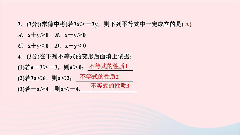 2024七年级数学下册第九章不等式与不等式组9.1不等式9.1.2不等式的性质作业课件新版新人教版04