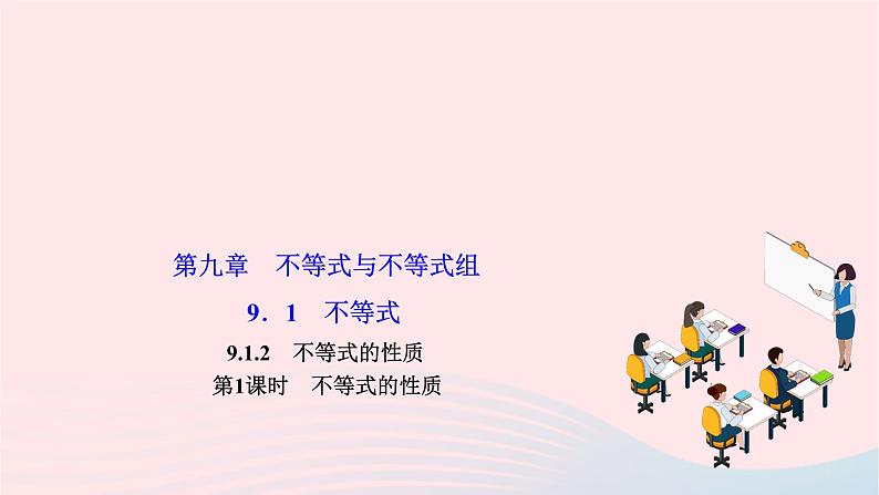 2024七年级数学下册第九章不等式与不等式组9.1不等式9.1.2不等式的性质第一课时不等式的性质作业课件新版新人教版01