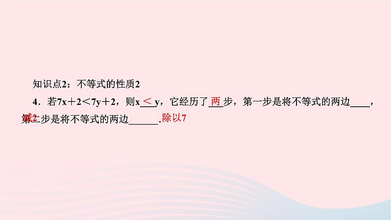 2024七年级数学下册第九章不等式与不等式组9.1不等式9.1.2不等式的性质第一课时不等式的性质作业课件新版新人教版04