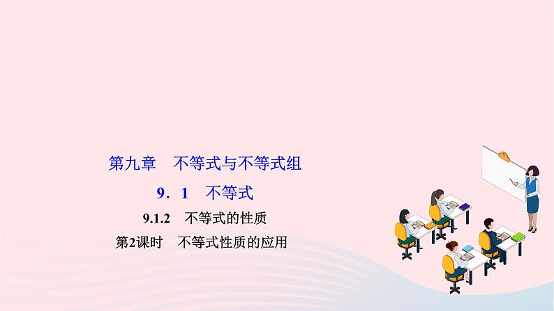 2024七年级数学下册第九章不等式与不等式组9.1不等式9.1.2不等式的性质第二课时不等式性质的应用作业课件新版新人教版第1页