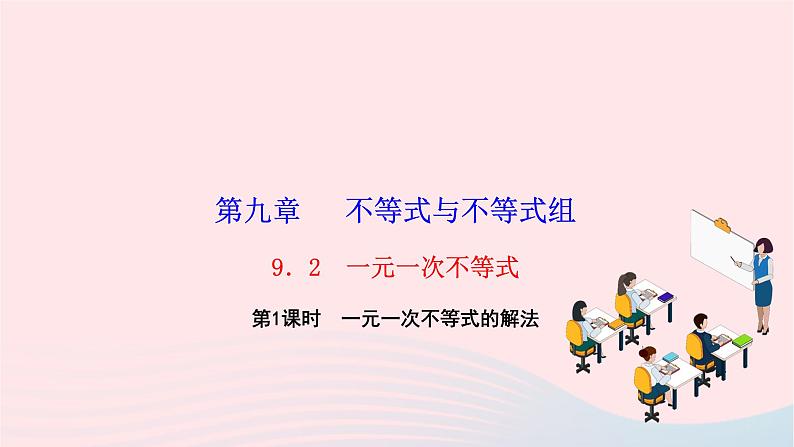 2024七年级数学下册第九章不等式与不等式组9.2一元一次不等式第一课时一元一次不等式的解法作业课件新版新人教版第1页