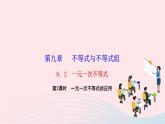2024七年级数学下册第九章不等式与不等式组9.2一元一次不等式第二课时一元一次不等式的应用作业课件新版新人教版