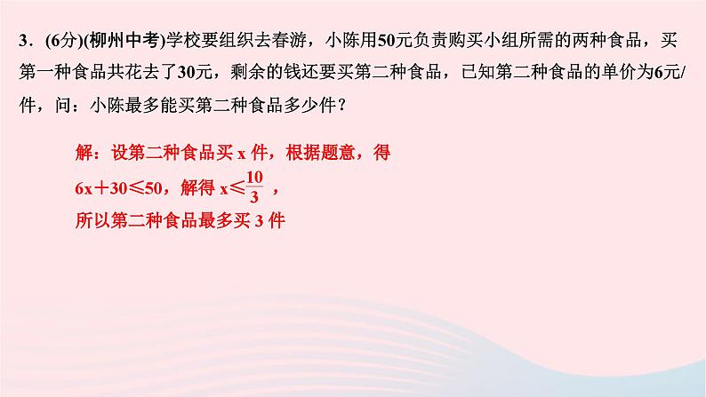 2024七年级数学下册第九章不等式与不等式组9.2一元一次不等式第二课时一元一次不等式的应用作业课件新版新人教版04