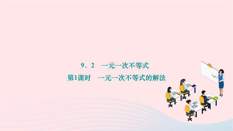 2024七年级数学下册第九章解一元一次不等式组9.2一元一次不等式第一课时一元一次不等式的解法作业课件新版新人教版第1页