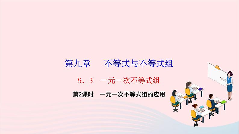 2024七年级数学下册第九章不等式与不等式组9.3一元一次不等式组第二课时一元一次不等式组的应用作业课件新版新人教版01