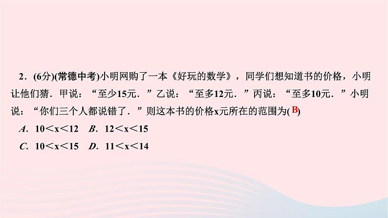 2024七年级数学下册第九章不等式与不等式组9.3一元一次不等式组第二课时一元一次不等式组的应用作业课件新版新人教版04