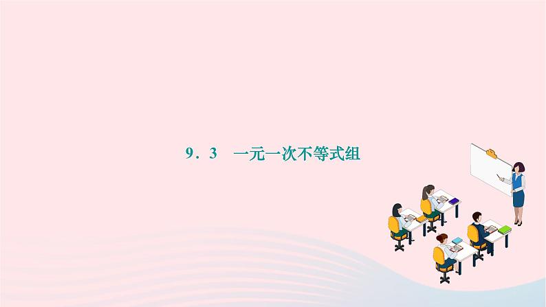 2024七年级数学下册第九章解一元一次不等式组9.3一元一次不等式组作业课件新版新人教版第1页