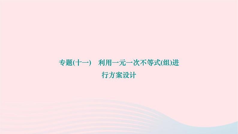 2024七年级数学下册第九章解一元一次不等式组专题十一利用一元一次不等式组进行方案设计作业课件新版新人教版01