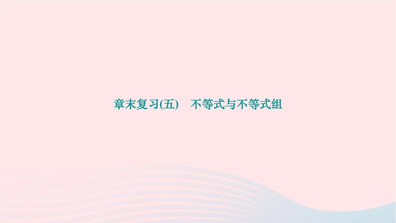 2024七年级数学下册第九章解一元一次不等式组章末复习作业课件新版新人教版第1页