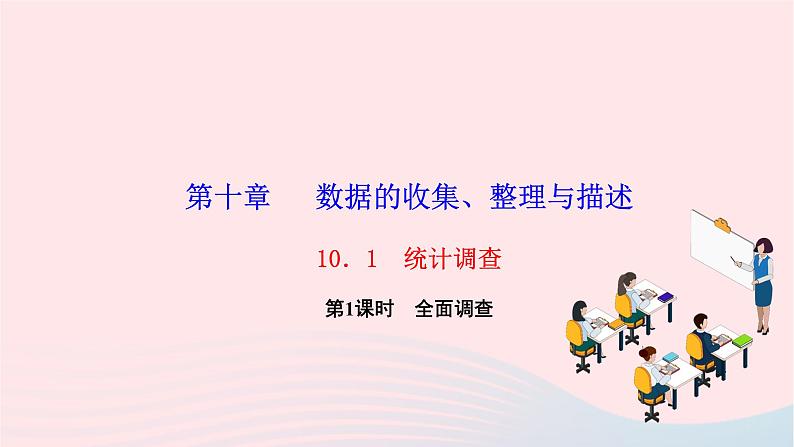 2024七年级数学下册第十章数据的收集整理与描述10.1统计调查第一课时全面调查作业课件新版新人教版01