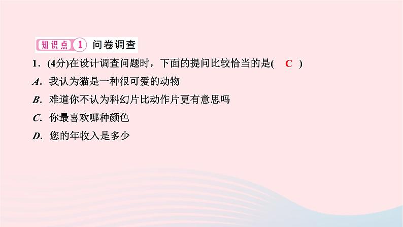 2024七年级数学下册第十章数据的收集整理与描述10.1统计调查第一课时全面调查作业课件新版新人教版03