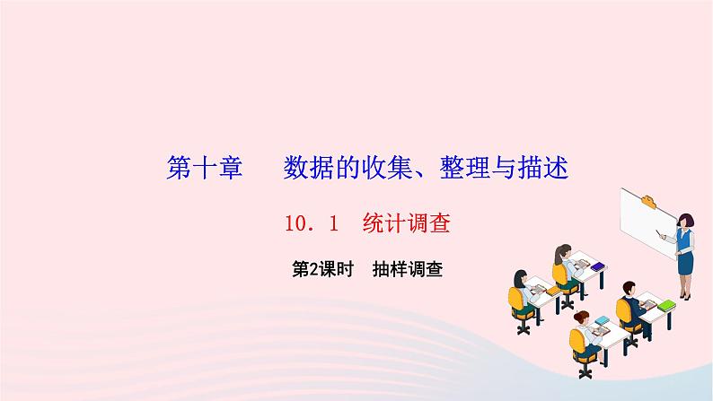 2024七年级数学下册第十章数据的收集整理与描述10.1统计调查第二课时抽样调查作业课件新版新人教版01