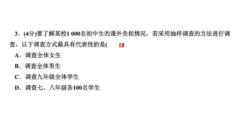 2024七年级数学下册第十章数据的收集整理与描述10.1统计调查第二课时抽样调查作业课件新版新人教版04