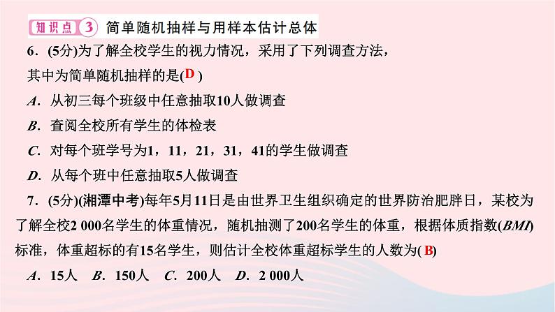 2024七年级数学下册第十章数据的收集整理与描述10.1统计调查第二课时抽样调查作业课件新版新人教版07