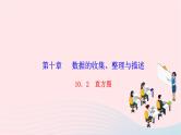 2024七年级数学下册第十章数据的收集整理与描述10.2直方图作业课件新版新人教版