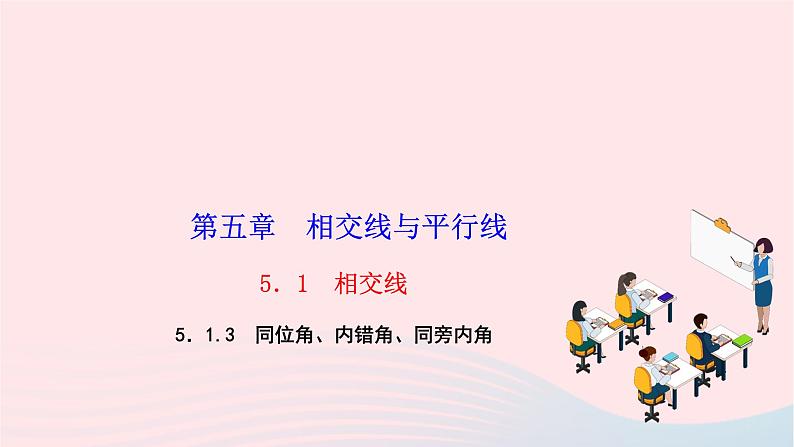 2024七年级数学下册第五章相交线与平行线5.1相交线5.1.3同位角内错角同旁内角作业课件新版新人教版第1页