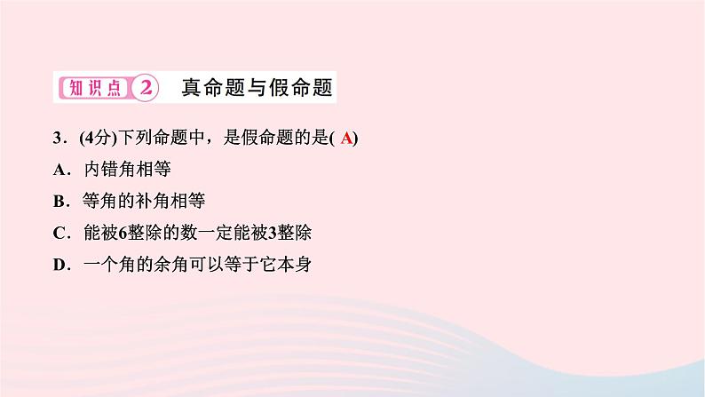 2024七年级数学下册第五章相交线与平行线5.3平行线的性质5.3.2命题定理证明作业课件新版新人教版第5页