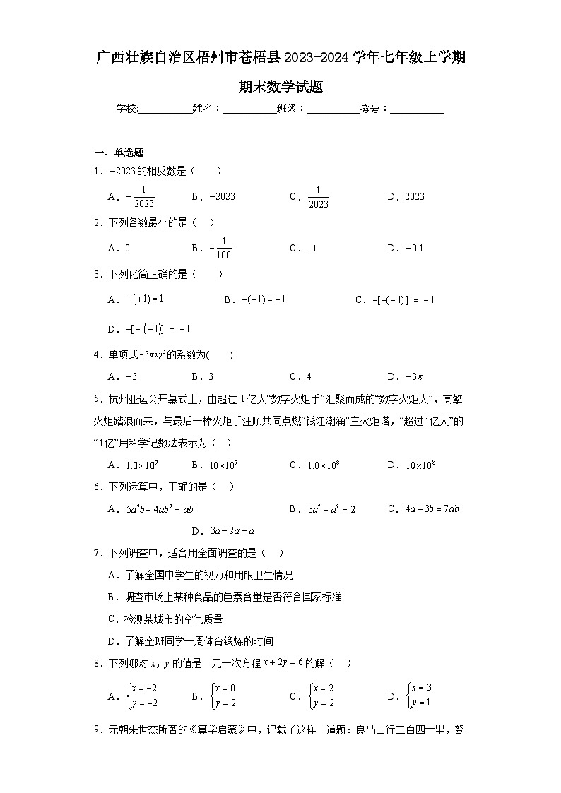 广西壮族自治区梧州市苍梧县2023-2024学年七年级上学期期末数学试题(含答案)01