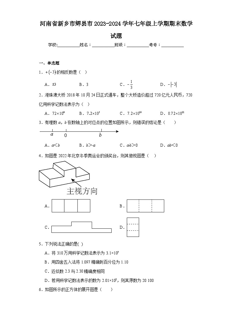 河南省新乡市辉县市2023-2024学年七年级上学期期末数学试题(含答案)第1页