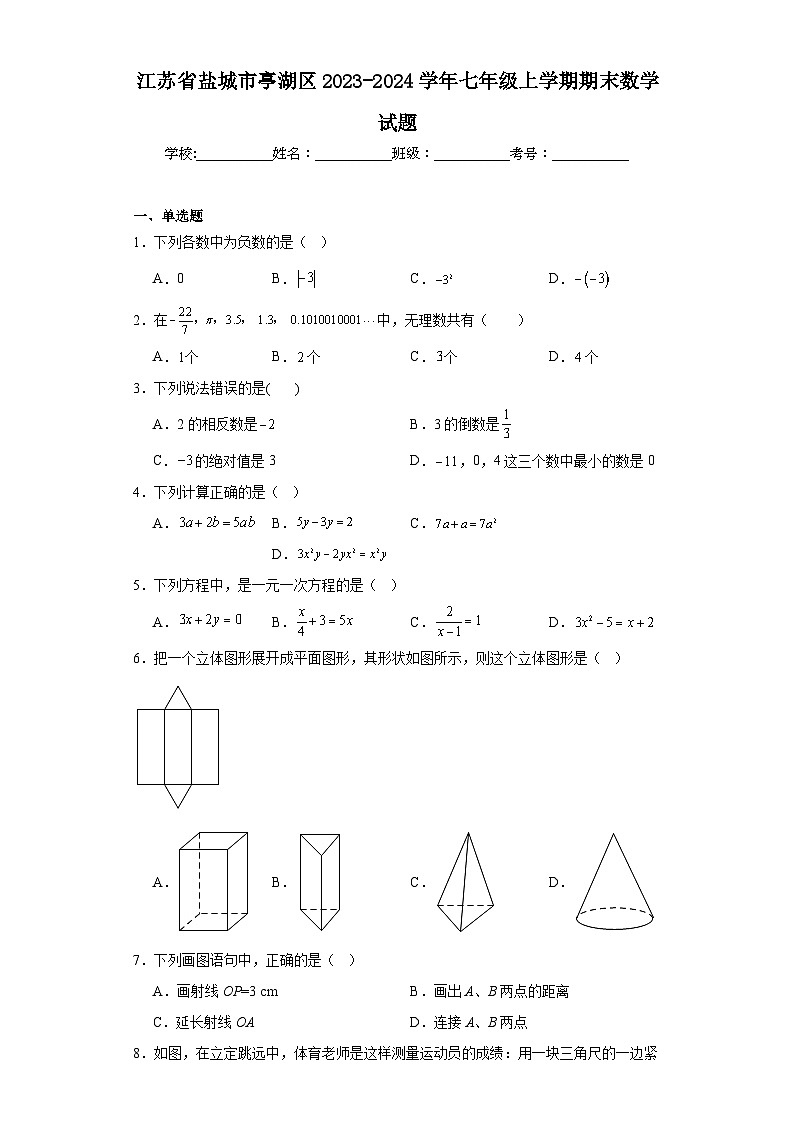 江苏省盐城市亭湖区2023-2024学年七年级上学期期末数学试题(含答案)01
