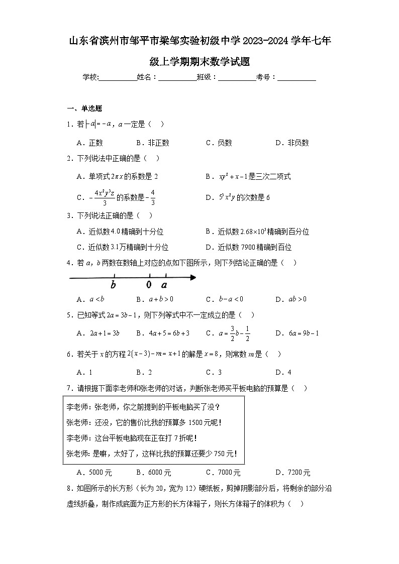 山东省滨州市邹平市梁邹实验初级中学2023-2024学年七年级上学期期末数学试题(含答案)01